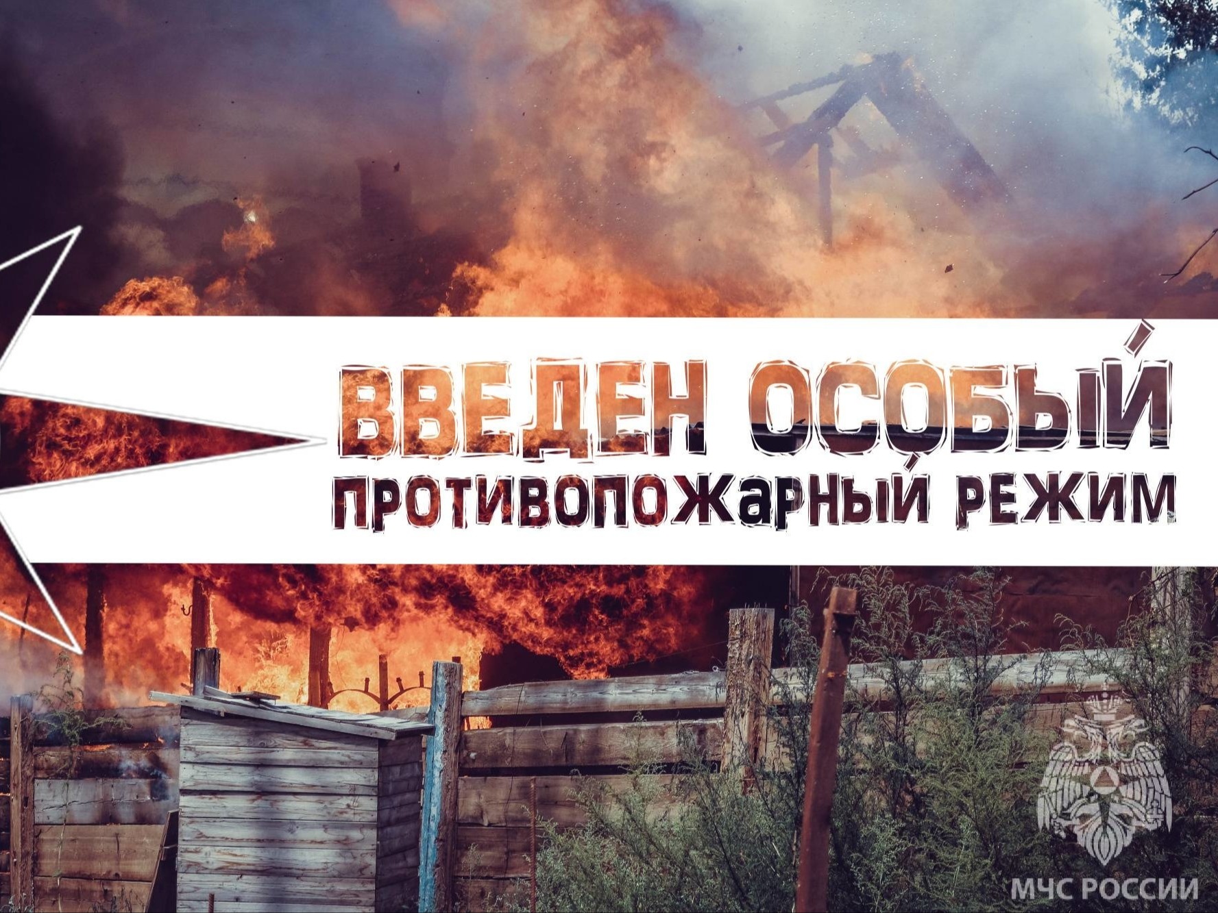 ВВЕДЕН ОСОБЫЙ ПРОТИВОПОЖАРНЫЙ РЕЖИМ.