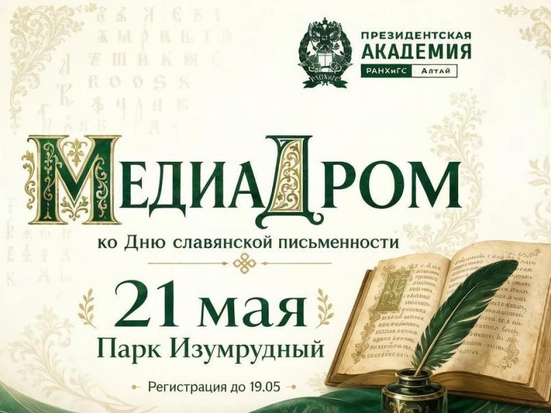 «Медиадром» проводит игру ко Дню славянской письменности и культуры.