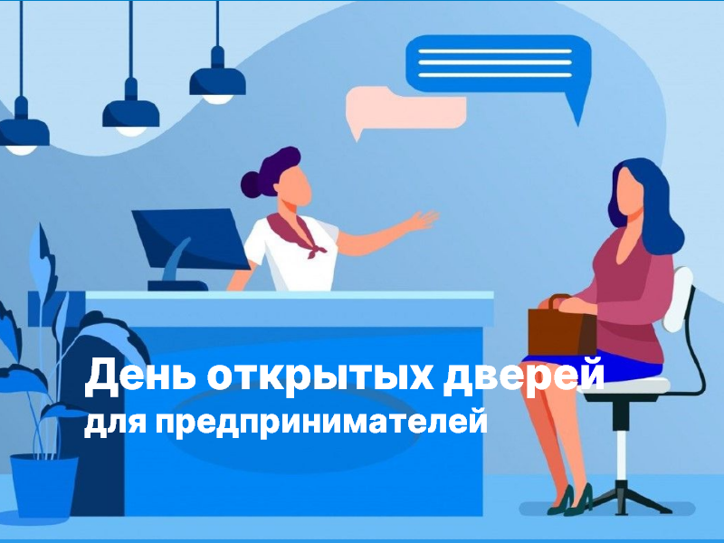 В Барнауле пройдет День открытых дверей для предпринимателей