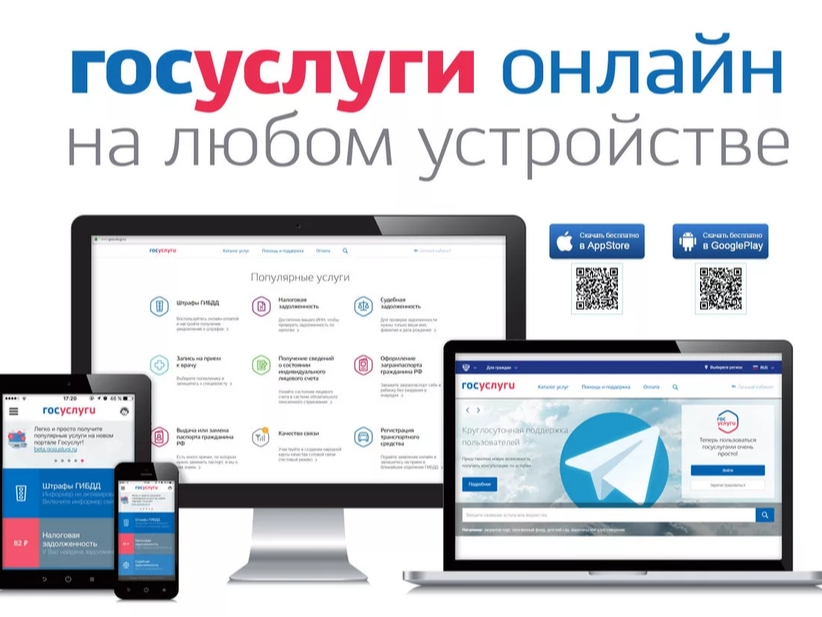 Государственные и муниципальные услуги в электронной форме – это быстро, доступно, удобно!.