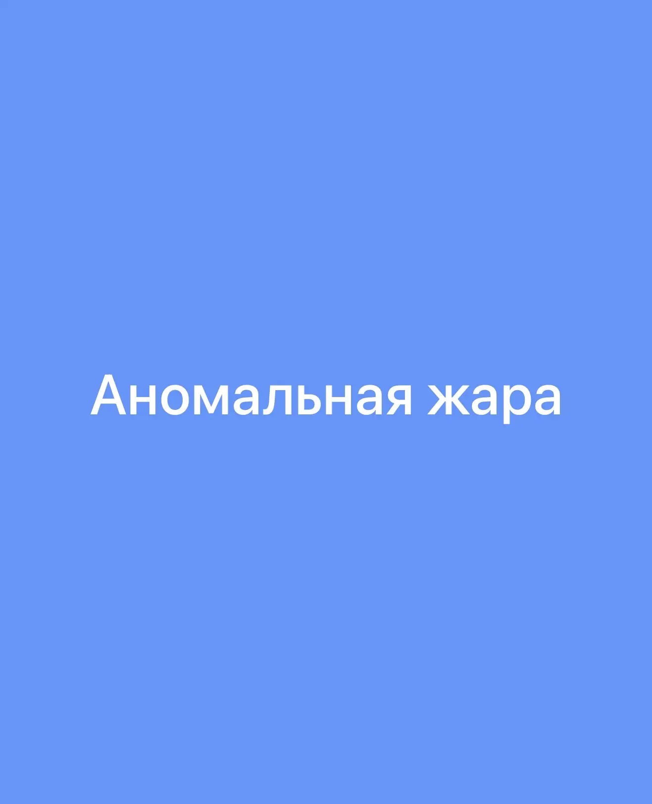 Внимание! Аномальная жара!.