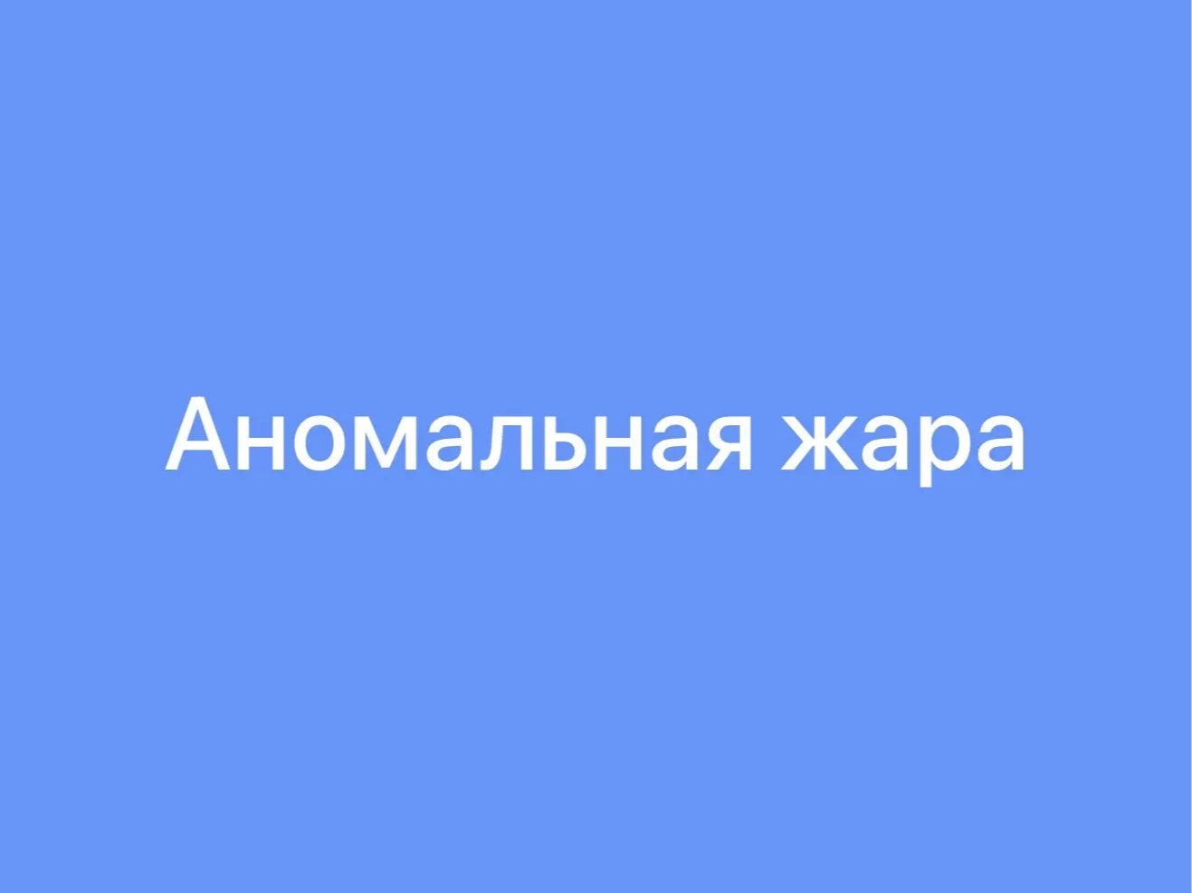 ШТОРМОВОЕ  ПРЕДУПРЕЖДЕНИЕ № 20        В Алтайском крае в период с 29 июля по 5 августа 2026 года местами ожидается аномально жаркая погода с максимальными температурами воздуха +30°С и выше..