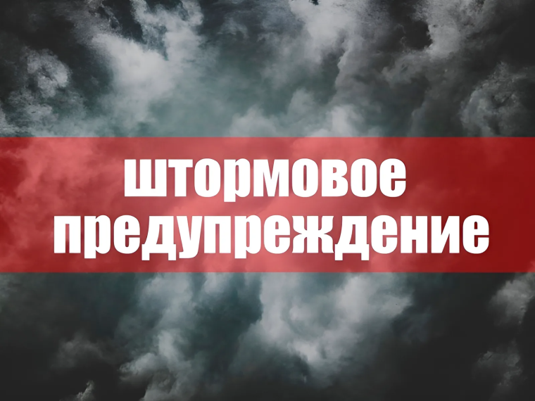 Штормовое предупреждение!.