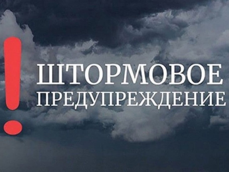 ШТОРМОВОЕ ПРЕДУПРЕЖДЕНИЕ!