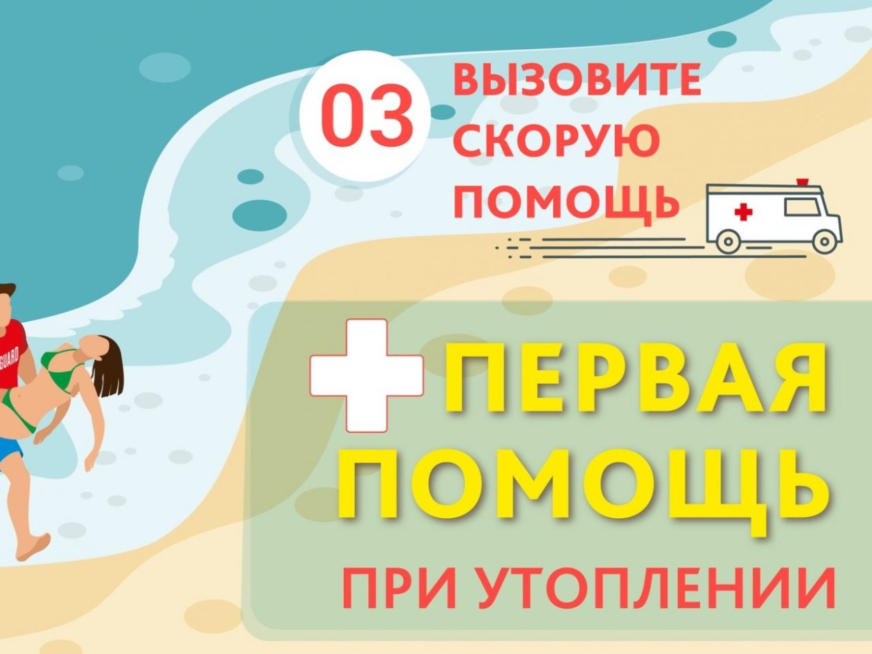 Первая помощь при утоплении.
